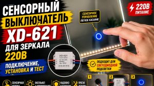 Сенсорный выключатель в зеркало XD-621 на 220 вольт