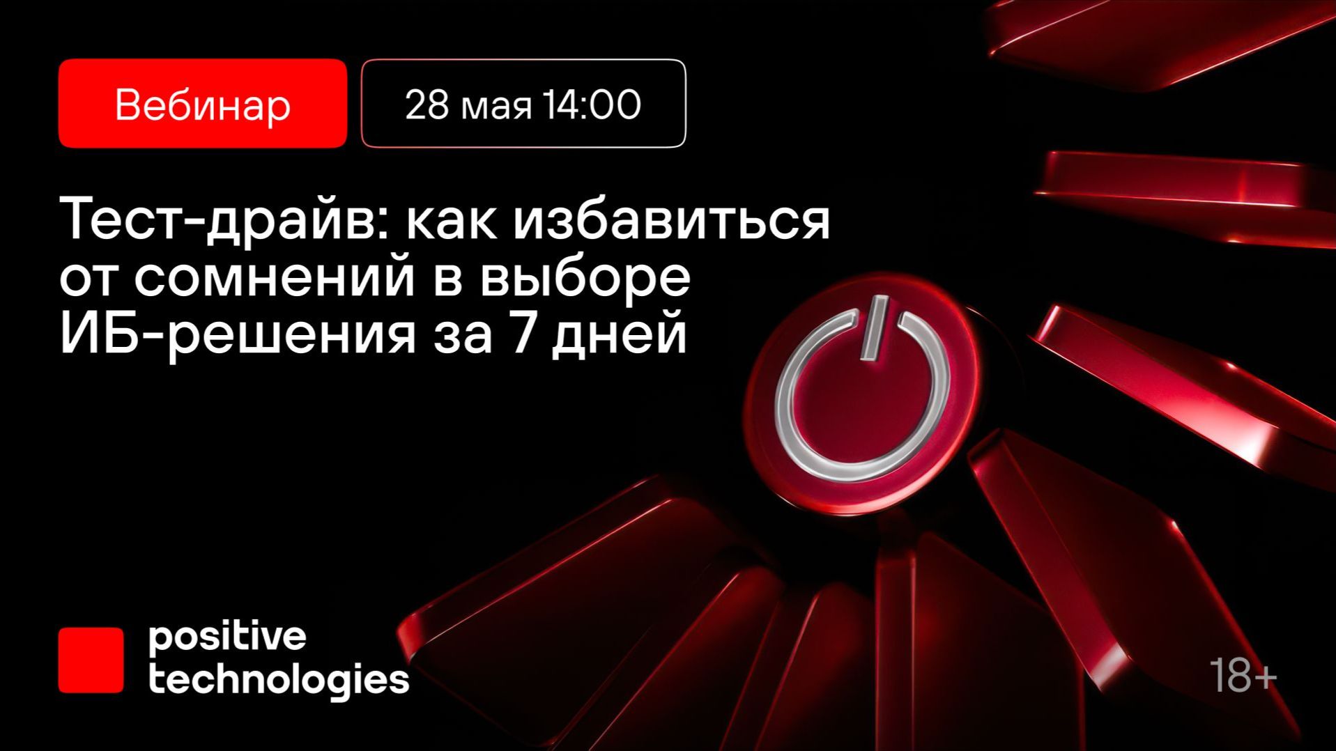 2026-05-28. Positive Technologies. Тест-драйв: как избавиться от сомнений в выборе решения за 7 дней