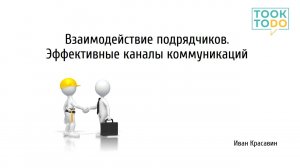 Взаимодействие подрядчиков, эффективные каналы коммуникаций. Лекция 5