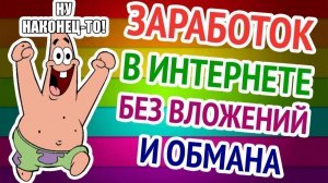 Заработок без вложений на телефоне Платит! ЛайфХак
