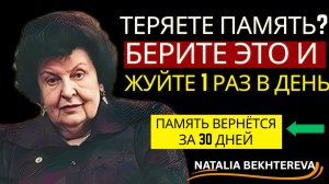 ТЕРЯЕТЕ ПАМЯТЬ？ Берите это и ЖУЙТЕ 1 раз в день — Наталья Бехтерева