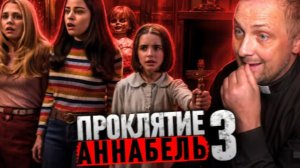 ЗУБАРЕВ СМОТРИТ ПРОКЛЯТИЕ АННАБЕЛЬ 3