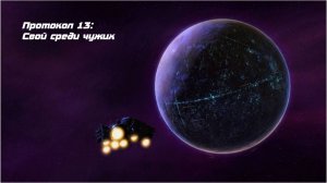 StarCraft II: Wings of Liberty. Протокол 13: Свой среди чужих
