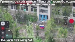 ‼️🇷🇺💪⚡ПОДРАЗДЕЛЕНИЯМИ ГРУППИРОВКИ ВОЙСК «ВОСТОК» ОСВОБОЖДЕН НАСЕЛЁННЫЙ ПУНКТ КОМСОМОЛЬСКОЕ