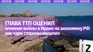 Глава ТПП указал на двойственное влияние войны в Иране на экономику России