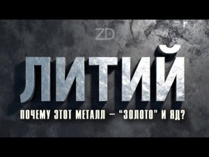 Элемент №3. ЛИТИЙ: ПОЧЕМУ он ЛЕГЧЕ воды и как МЕТАЛЛ-ФАНТОМ попал в ГАЗИРОВКУ и СЕКРЕТНЫЙ АРСЕНАЛ?!