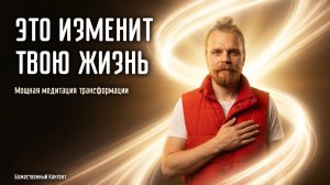 Медитация которая изменит Твою Жизнь.