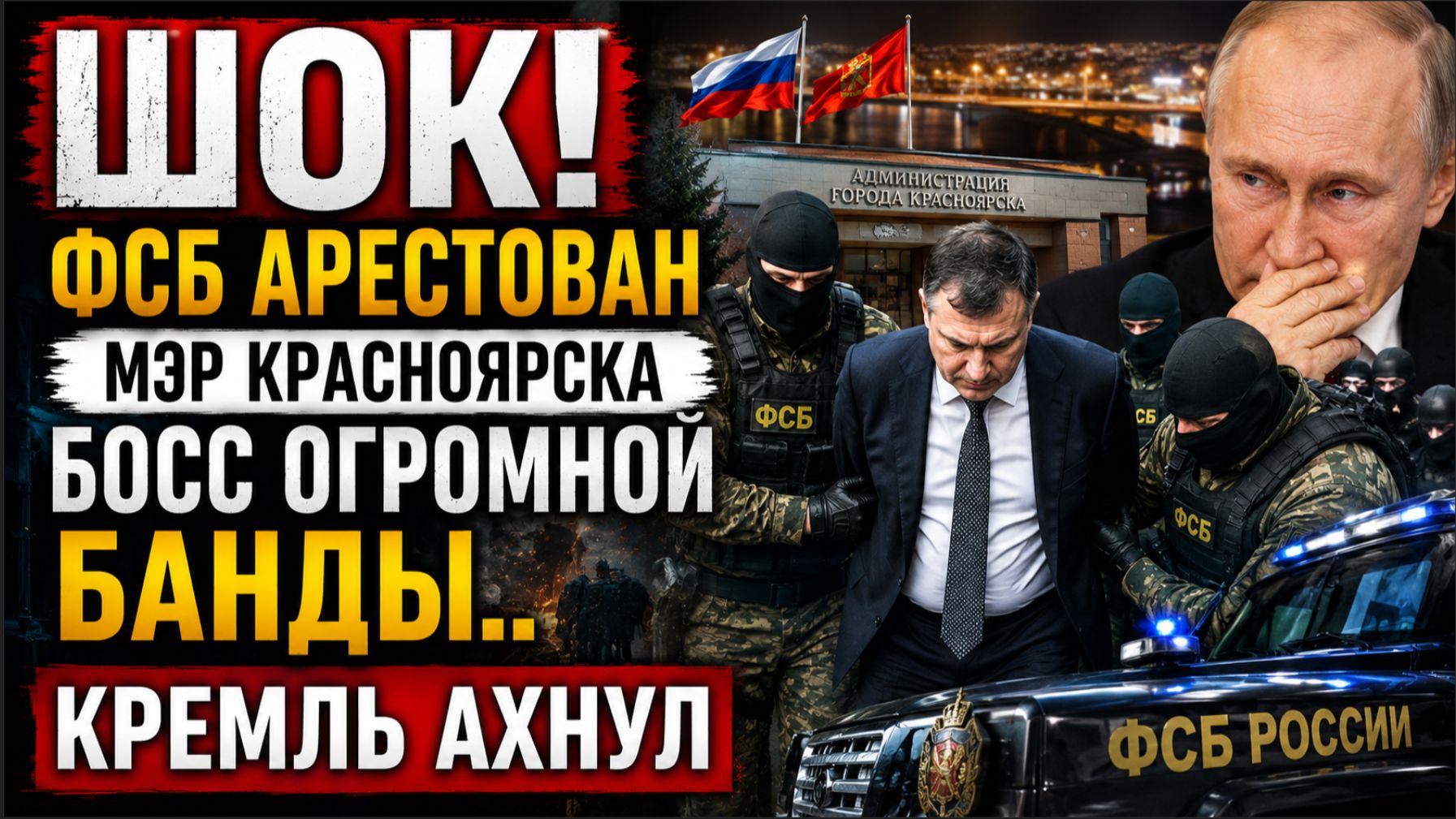 ФСБ АРЕСТОВАН МЭР КРАСНОЯРСКА БОСС ОГРОМНОЙ БАНДЫ.. КРЕМЛЬ АХНУЛ смотреть онлайн