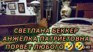 САМВЕЛ АДАМЯН, ОБЗОР ОТ СВЕТЛАНЫ БЕККЕР НА СНЕЖКО ГАДКО, ПАТРИЕТОВНА ПОРВЕТ ВСЕХ..