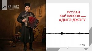Руслан Кайтмесов - Адыгэ джэгу | KAVKAZ MUSIC