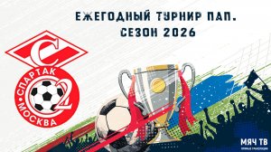 Турнир пап: Спартак ЮМ (Начало 05.06.2026 в 19-00)