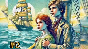 Аудиокнига Дети капитана Гранта часть 1. глава 2