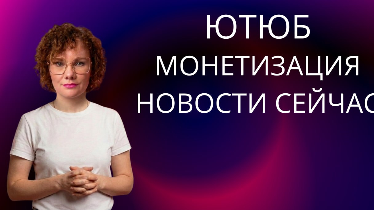 Ютюб Монетизация Новости Сейчас