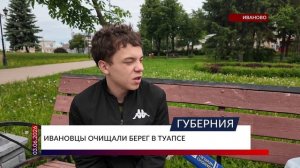 Ивановцы очищали берег в Туапсе