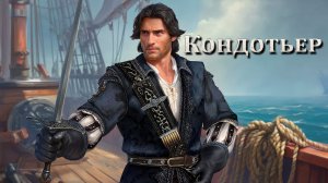 Caribbean Legend Age of pirates на невозможном //14