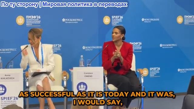 DDGeopolitics - Кэндис Оуэнс выступает на МВЭФ — полный текст речи о семье, СМИ и России смотреть онлайн