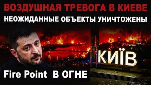 СРОЧНО! МОЩНАЯ АТАКА на Киев.  Уничтожены объекты Fire Point