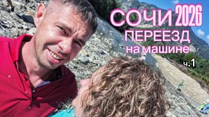 СОЧИ 2026 | ПЕРЕЕЗД на машине с котами из Челябинска | Часть 1