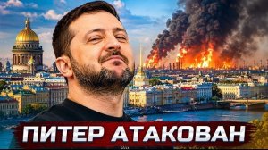 ❗️Атака на Петербург | НАТО вступило в войну | Приказ Путина