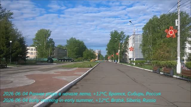 2026-06-04 Раннее утро в начале лета, +12*С, Братск, Сибирь, Россия
