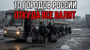 💀10 ГОРОДОВ РОССИИ, ОТКУДА ВАЛЯТ ВСЕ! (№1 - УЖЕ ПРИЗРАК)