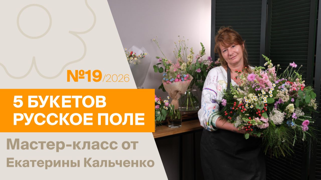 5БУКЕТОВ Русское поле | Мастер-класс от Екатерины Кальченко