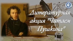 Литературная акция «Читаем Пушкина»
