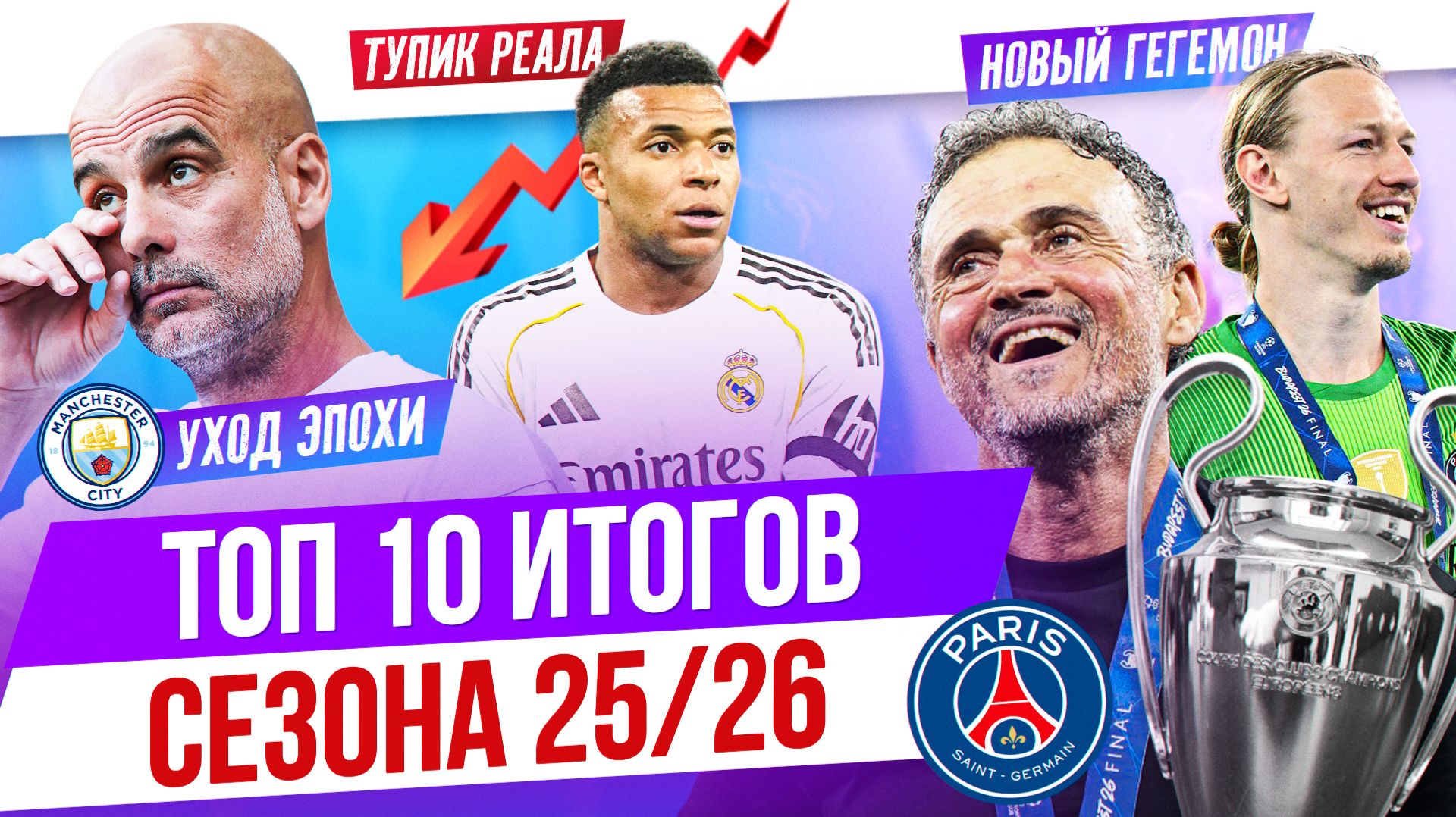 ТОП 10 Итогов сезона 25/26 смотреть онлайн