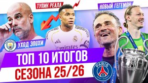 ТОП 10 Итогов сезона 25/26