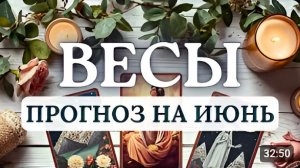 ВЕСЫ ЧТОБЫ БЫТЬ УСПЕШНЫМИ ПРИДЕТСЯ ПОЙТИ НА ПЕРЕМЕНЫ ЛИБО ПРИВЫЧЕК ЛИБО ОБРАЗА ЖИЗНИ ИЮНЬ 2026