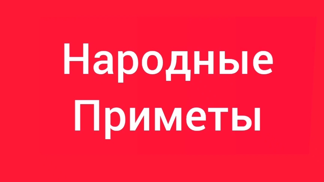 Народные Приметы на сегодня 5️⃣ Июня 2️⃣0️⃣2️⃣6️⃣🔮 #приметы #народныеприметы #приметыисуеверия