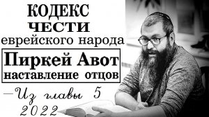 Кодекс чести еврейского народа - трактат «Пиркей Авот». Из Гл.5 (10 мишна). Рав Байтман (2022)