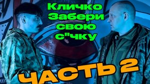 Приспешник Кличко ч2 (д)