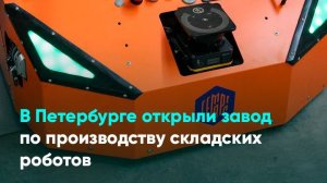 В Петербурге открыли завод по производству складских роботов
