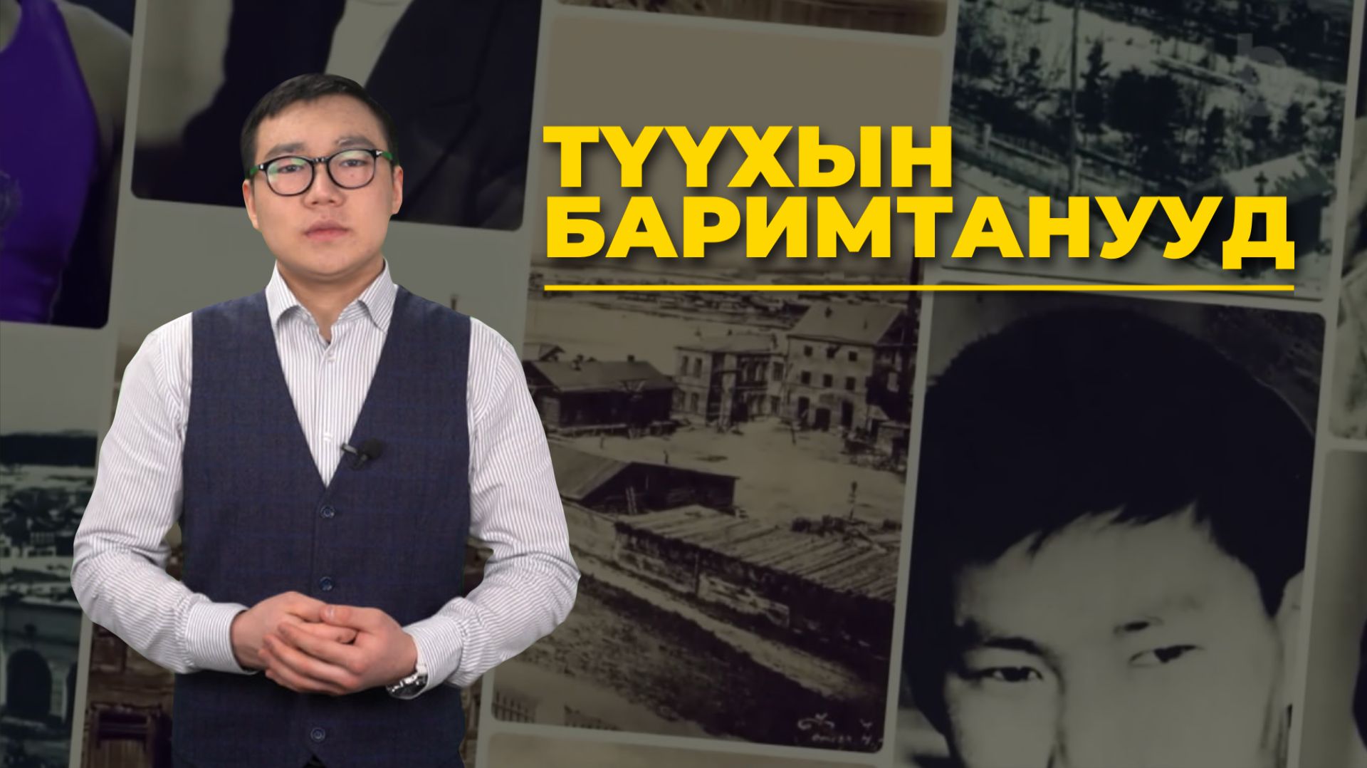 Түүхын баримтанууд