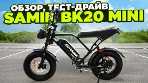 Перезалив обзора от команды LuxWheel на мини-электрофетбайк Samik BK20 mini