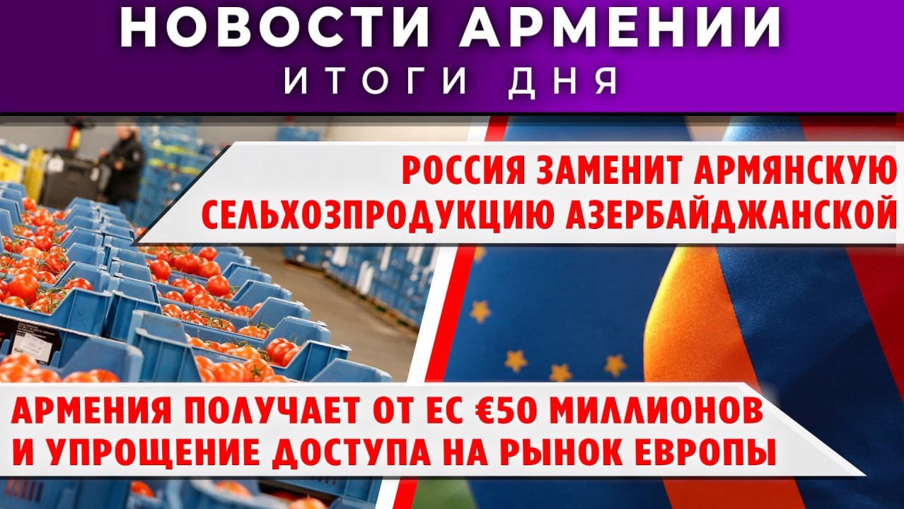 Новости Армении и Диаспоры | 4 июня 2026 смотреть онлайн