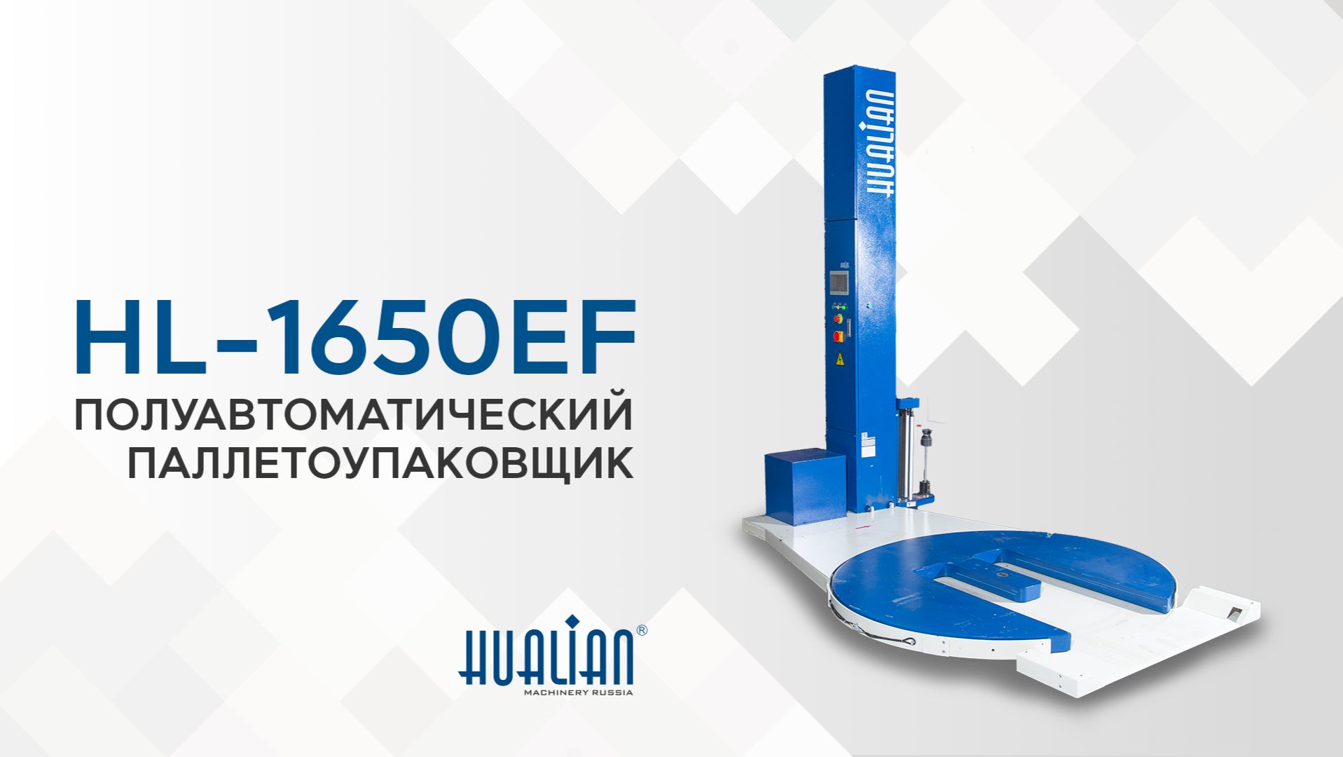 Обзор паллетоупаковщика HL-1650EF Pro смотреть онлайн