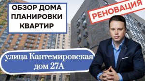 Улица Кантемировская дом 27А: обзор дома и планировки квартир, реновация района Царицыно. Лето 2026