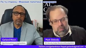 Гарланд Никсон - Марк Слебода: НАТО переходит к затяжной грязной войне против России