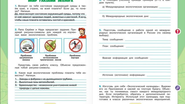 Выполняем задания по теме Мир Глазами эколога Страница 18-19 Окружающий мир 4 класс Плешаков смотреть онлайн