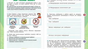 Выполняем задания по теме Мир Глазами эколога Страница 18-19 Окружающий мир 4 класс Плешаков
