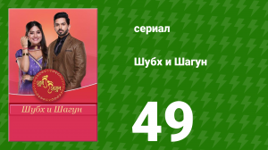 Шубх и Шагун 49 серия (сериал, 2022)