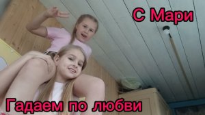 Гадаем на грозе по парам с Мари!