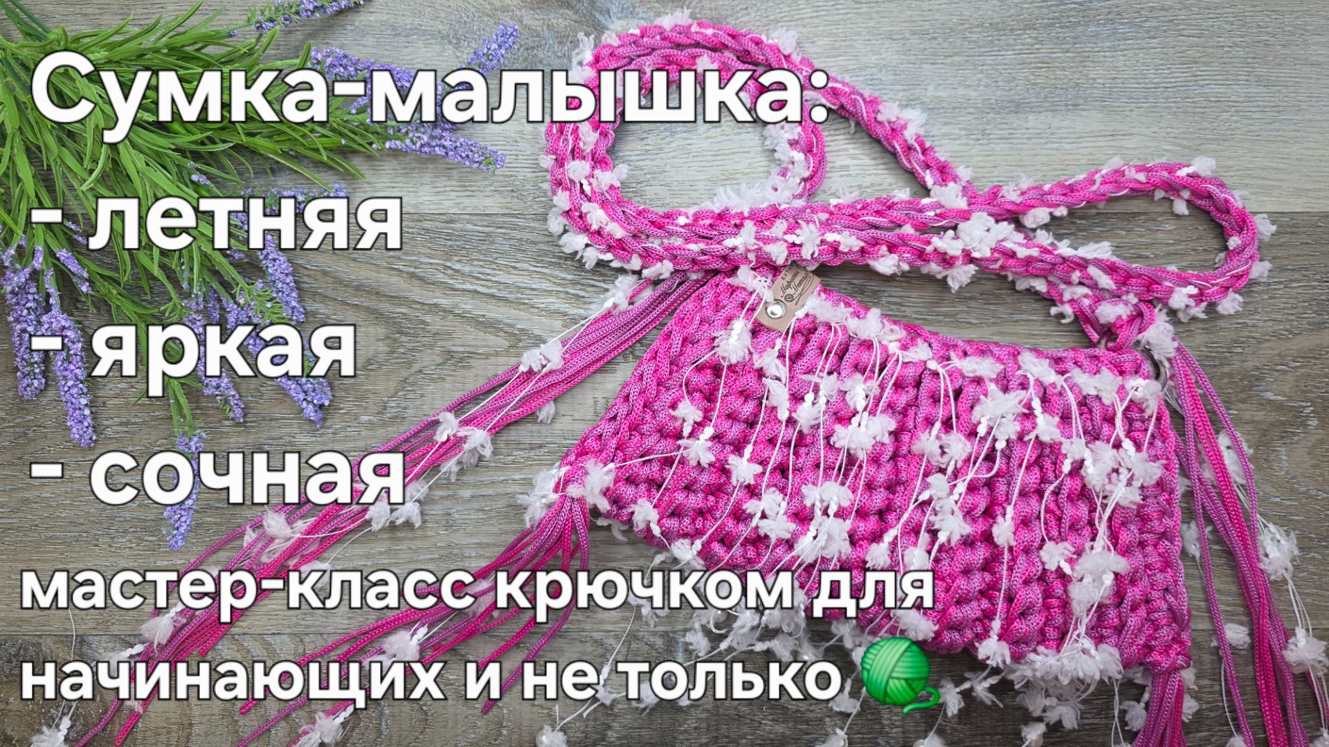 Сумка-малышка крючком - легко, быстро, красиво. Crochet bag tutorial