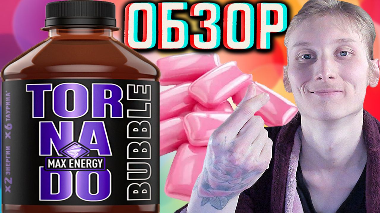 ЕЩЁ СЛАЩЕ СТАЛ!TORNADO MAX ENERGY BUBBLE GUM В ПЛАСТИКОВОЙ БУТЫЛКЕ!ТОРНАДО МАКС БАБЛ ГАМ!ОБЗОР ЖВАЧК