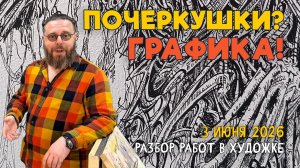 ПОЧЕРКУШКИ? ГРАФИКА! Пейзажи, композиции и натюрморты! Разбор работ #художка #олегзак
