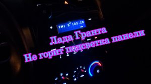 Не горит подсветка панели Лада Гранта