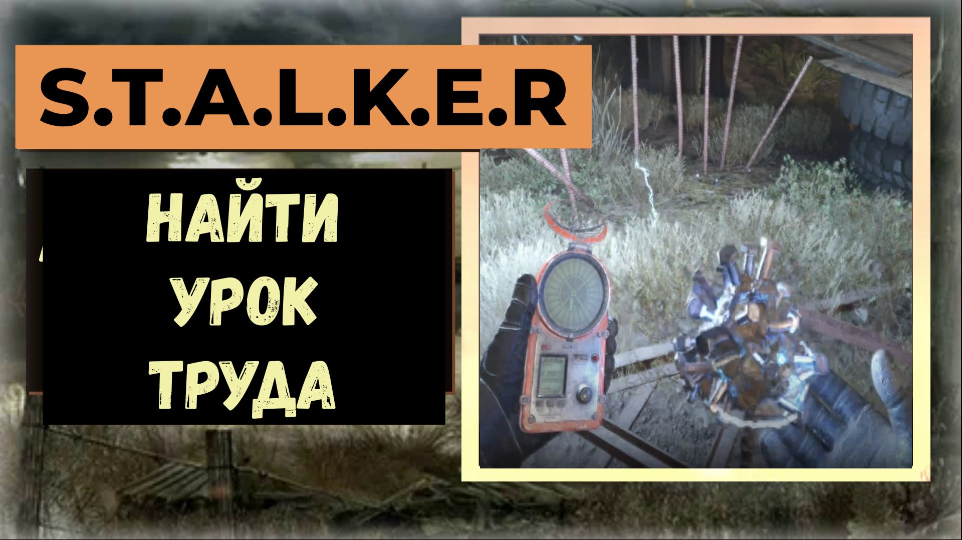 S.T.A.L.K.E.R.2 Сердце Чернобыля Где найти редкий артефакт "Урок труда" смотреть онлайн
