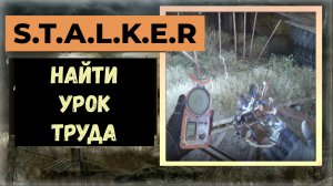 S.T.A.L.K.E.R.2 Сердце Чернобыля Где найти редкий артефакт «Урок труда»